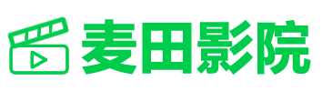 麦田影院